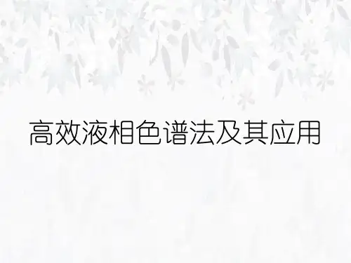 高效液相色谱法及其应用