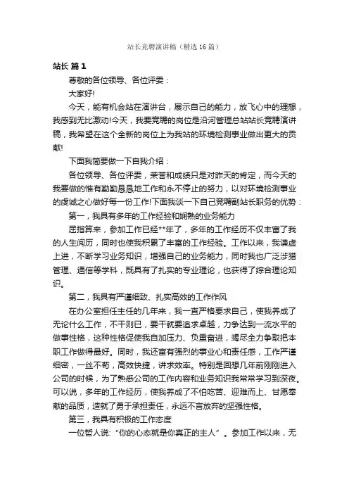 站长竞聘演讲稿（精选16篇）