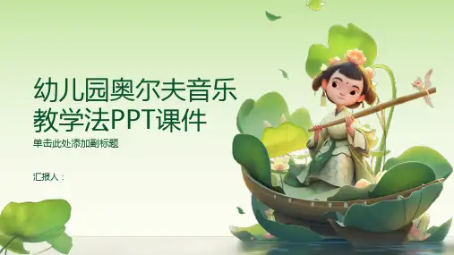 幼儿园奥尔夫音乐教学法PPT课件