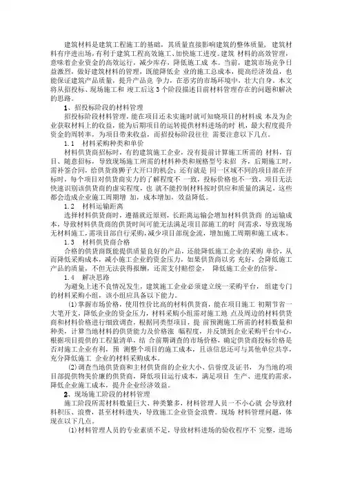 浅谈材料管理在施工全周期中的重要性