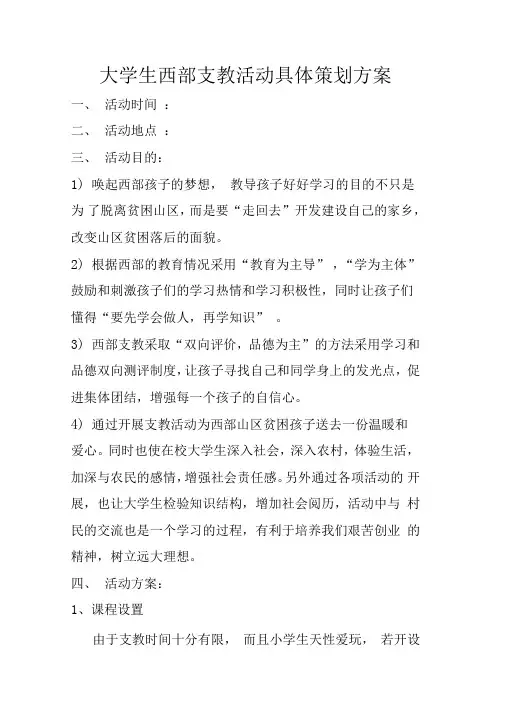 大学生西部支教活动具体策划方案