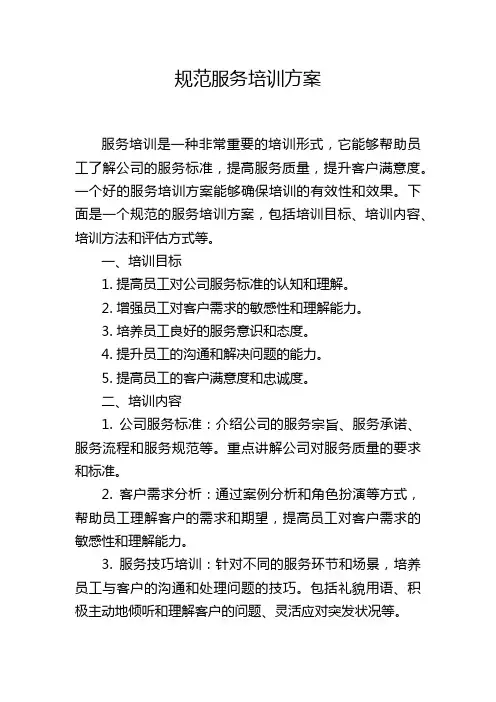 规范服务培训方案