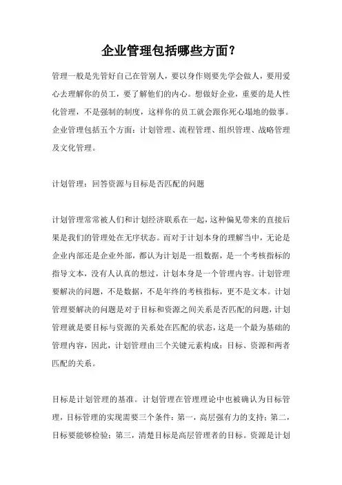 企业管理包括哪些方面