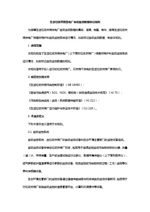 生活垃圾焚烧发电厂自动监测数据标记规则