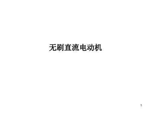 无刷直流电机ppt课件