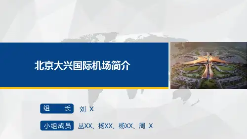 大兴机场简介——房屋建筑学