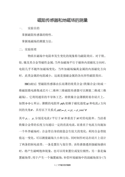 磁阻传感器和地磁场的测量