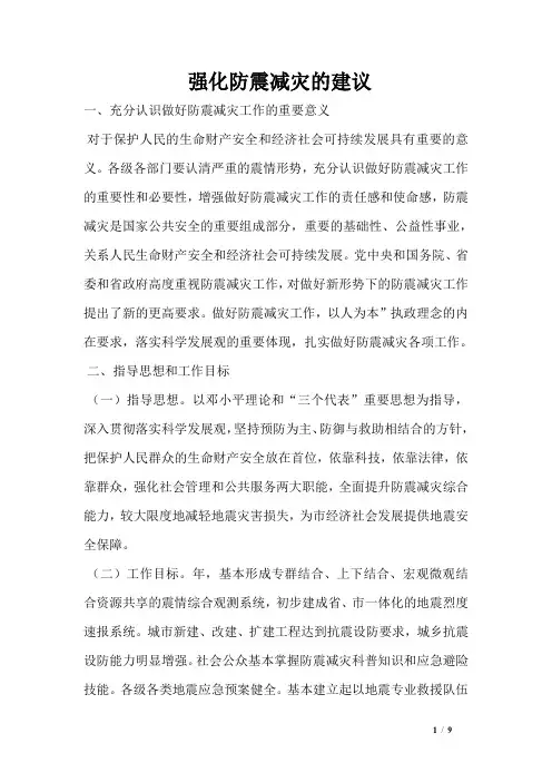 强化防震减灾的建议