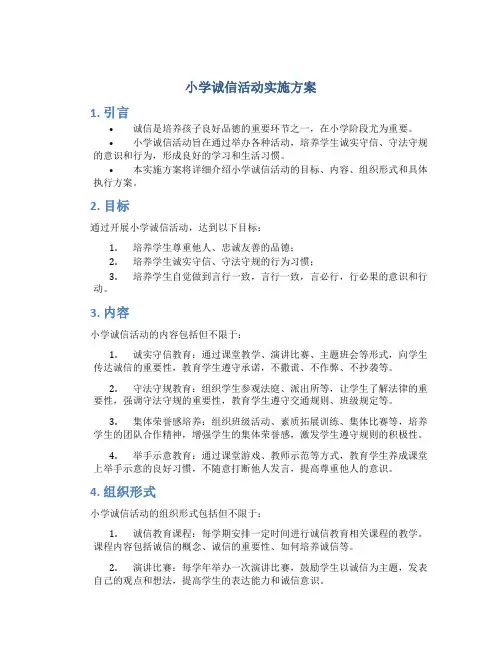 小学诚信活动实施方案
