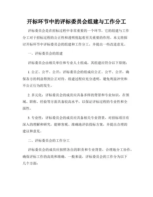 开标环节中的评标委员会组建与工作分工