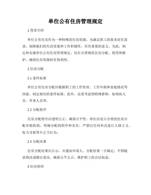单位公有住房管理规定