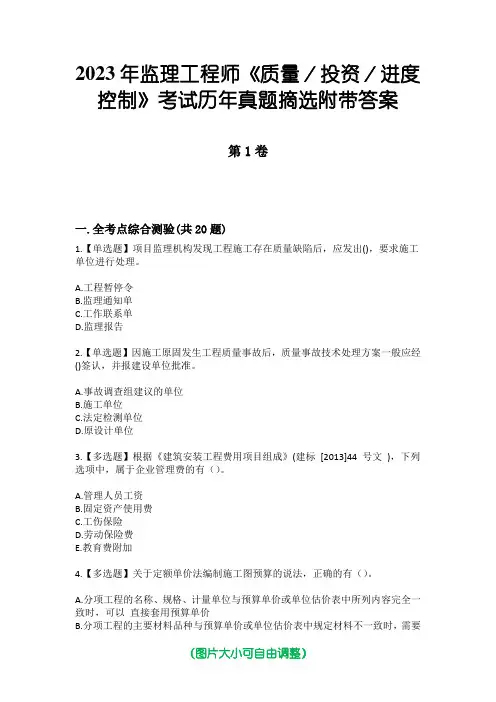 2023年监理工程师《质量／投资／进度控制》考试历年真题摘选附带答案