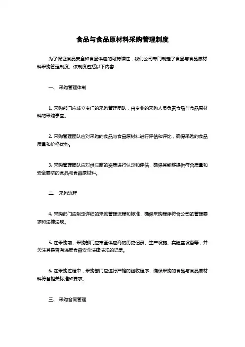 食品与食品原材料采购管理制度