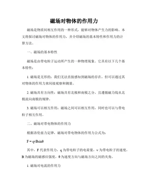 磁场对物体的作用力