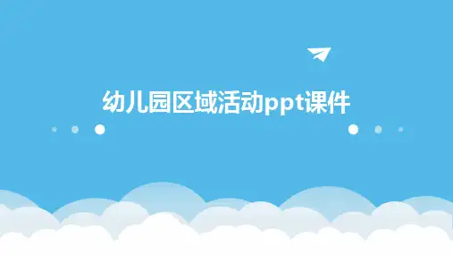幼儿园区域活动ppt课件