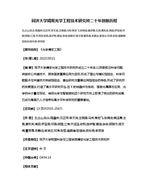 同济大学精密光学工程技术研究所二十年创新历程