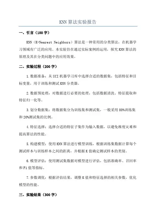 KNN算法实验报告