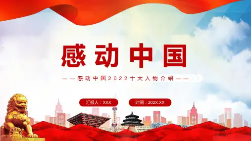 2022感动中国十大人物红色大气风感动中国2022十大人物介绍讲授PPT课件
