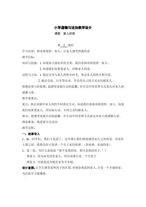 小学道德与法治一年级下册10《家人的爱》 第二课时(教案)
