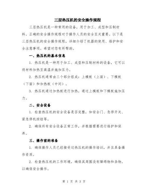 三层热压机的安全操作规程
