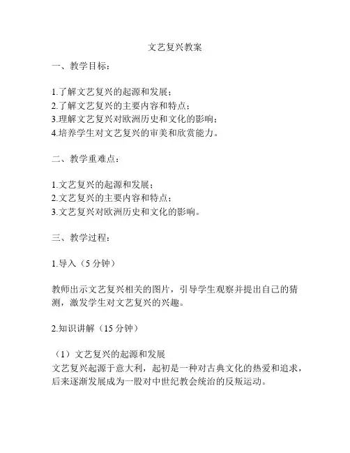 文艺复兴教案
