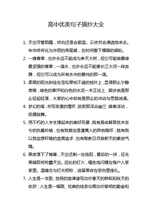 高中优美句子摘抄大全