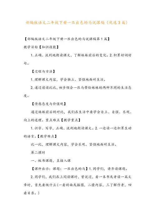 部编版语文二年级下册一匹出色的马说课稿(优选3篇)