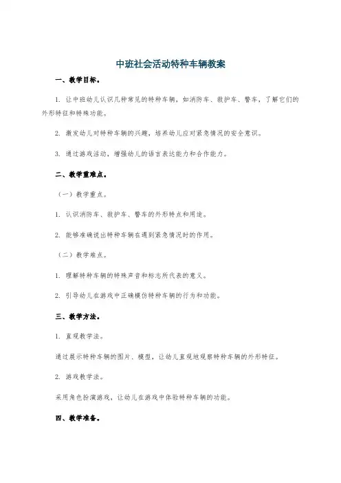 中班社会活动特种车辆教案