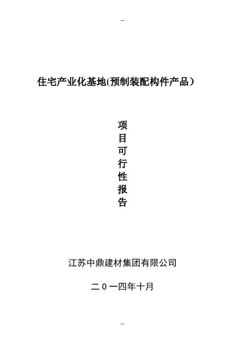 住宅产业化基地