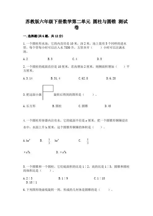 苏教版六年级下册数学第二单元 圆柱与圆锥 测试卷加精品答案