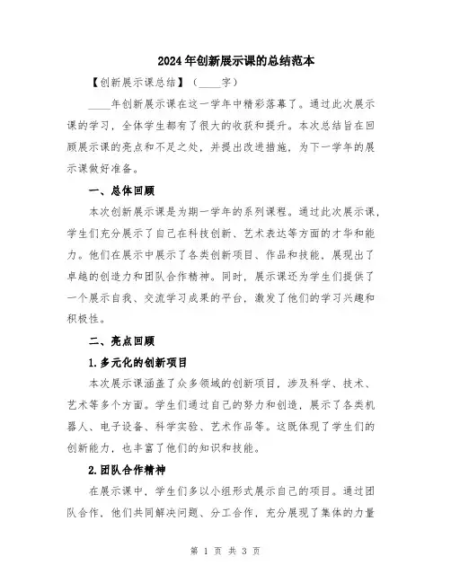 2024年创新展示课的总结范本