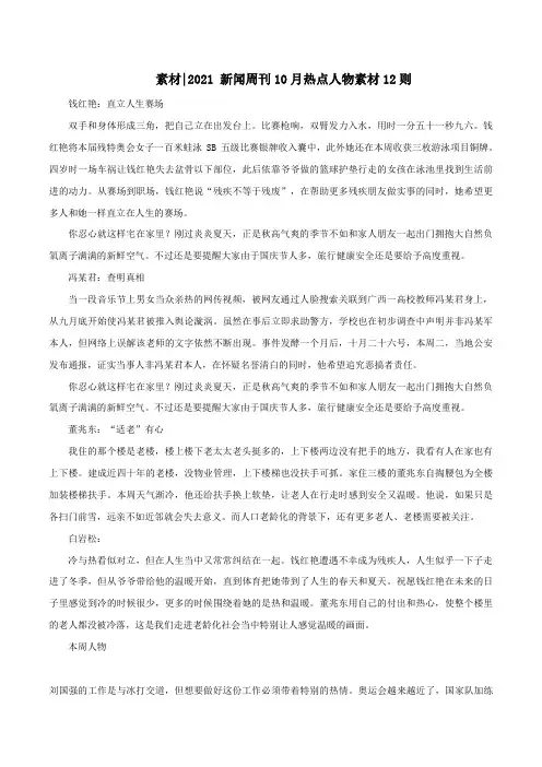 专题30新闻周刊10月热点人物素材12则-2022年高考语文满分作文时新素材例文精选