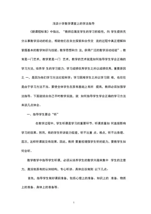 浅谈小学数学课堂上的学法指导