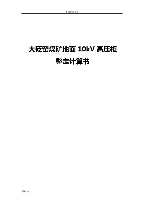 10kV高压开关柜整定计算书(综保整定计算)22365