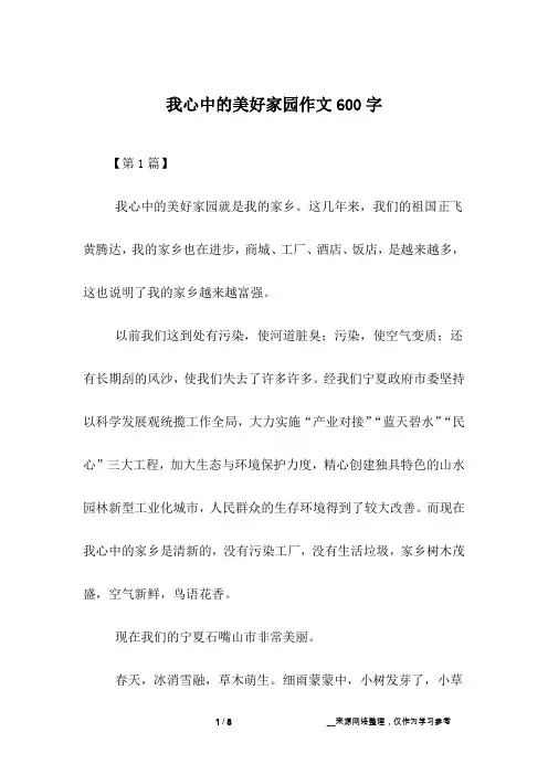 我心中的美好家园作文600字
