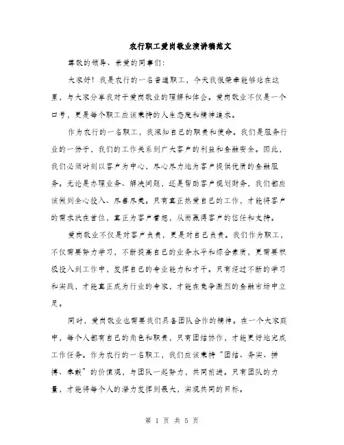 农行职工爱岗敬业演讲稿范文