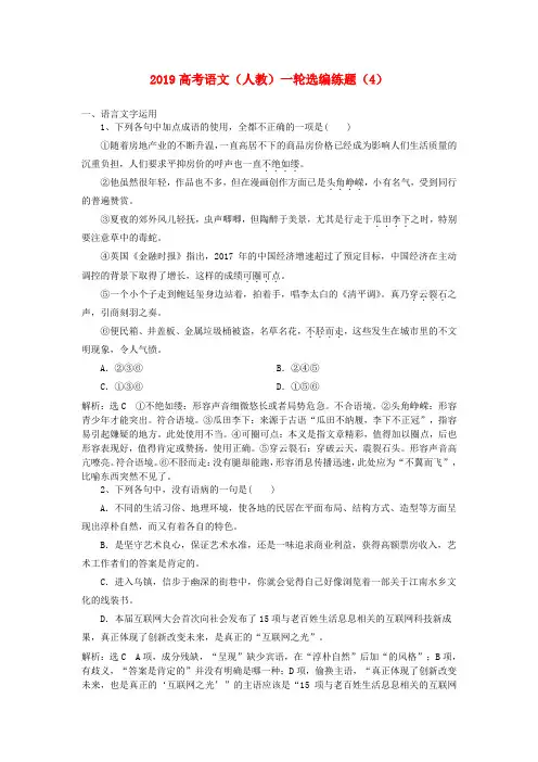 2019高考语文一轮复习选编练题4含解析新人教版