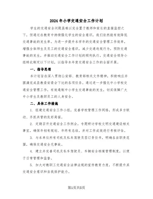 2024年小学交通安全工作计划（三篇）