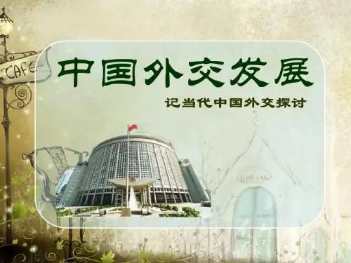 中国外交发展