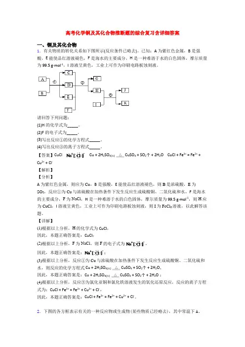 高考化学铜及其化合物推断题的综合复习含详细答案