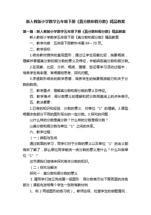 新人教版小学数学五年级下册《真分数和假分数》精品教案
