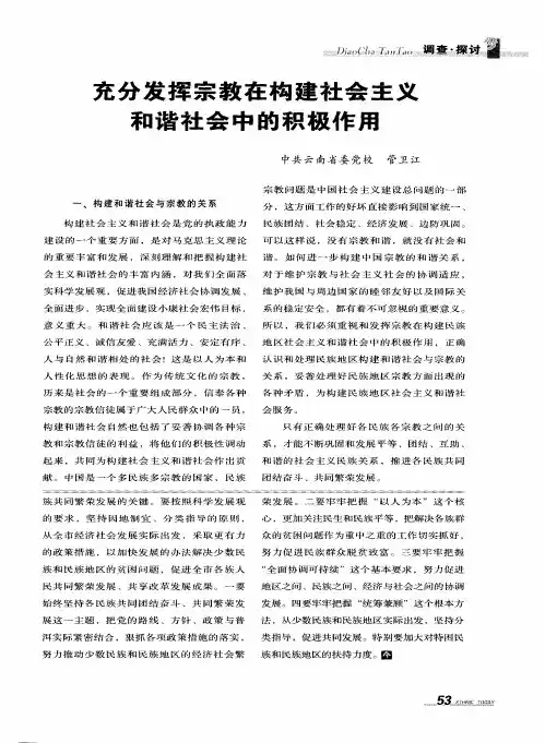 充分发挥宗教在构建社会主义和谐社会中的积极作用