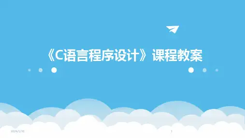 《C语言程序设计》课程教案(2024)