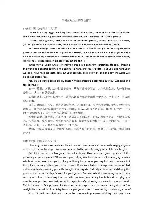 如何面对压力的英语作文
