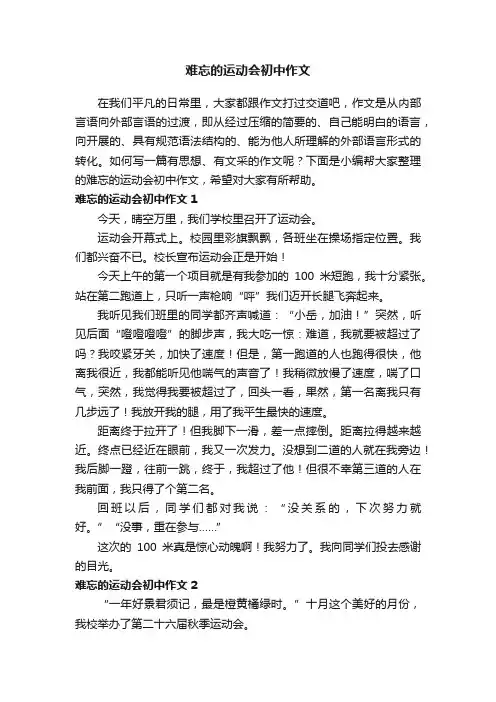 难忘的运动会初中作文（7篇）