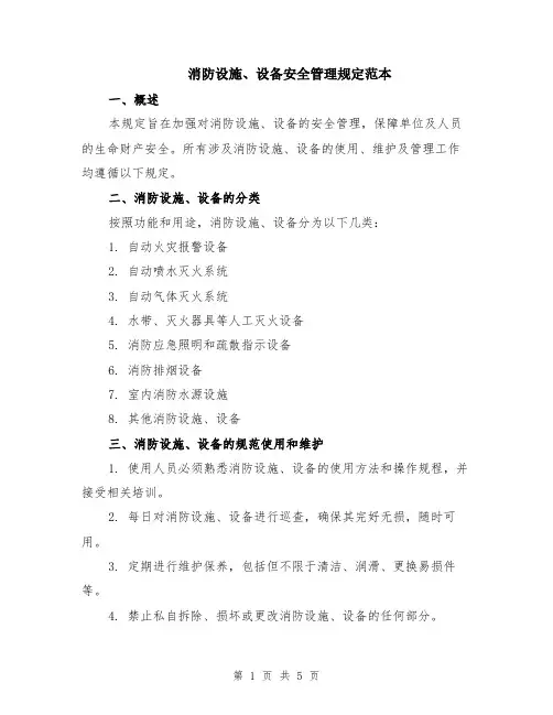 消防设施、设备安全管理规定范本（2篇）