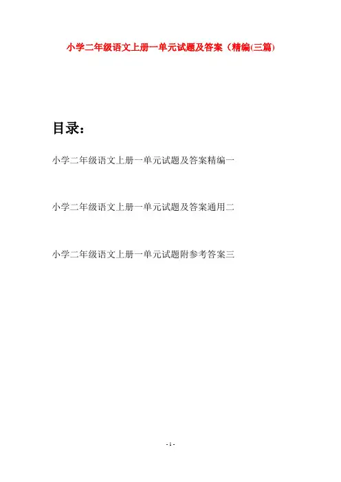 小学二年级语文上册一单元试题及答案精编(三套)