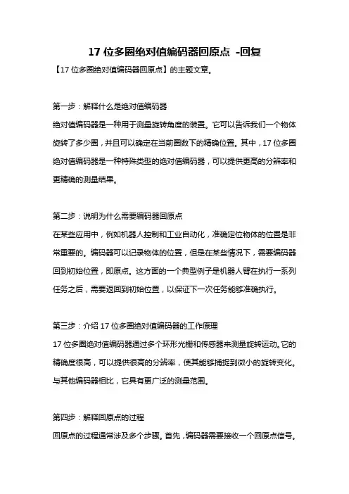 17位多圈绝对值编码器回原点 -回复
