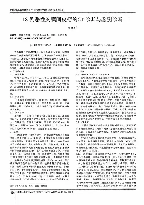 18例恶性胸膜间皮瘤的CT诊断与鉴别诊断