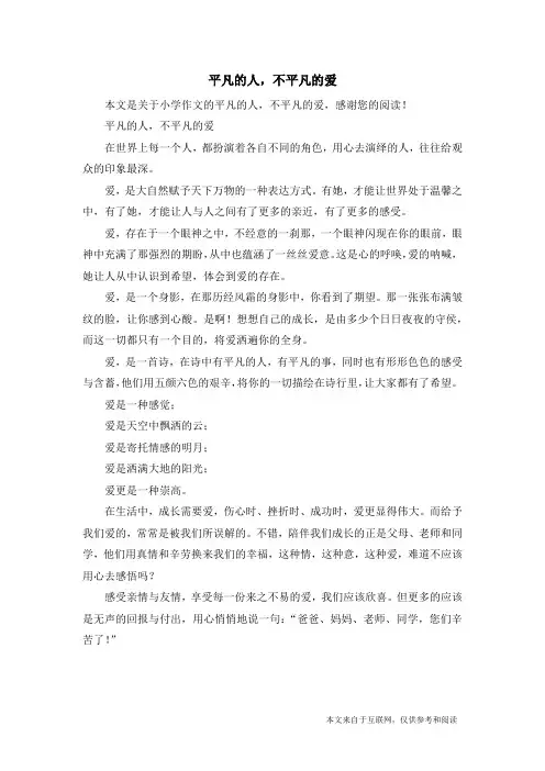 平凡的人,不平凡的爱_小学作文